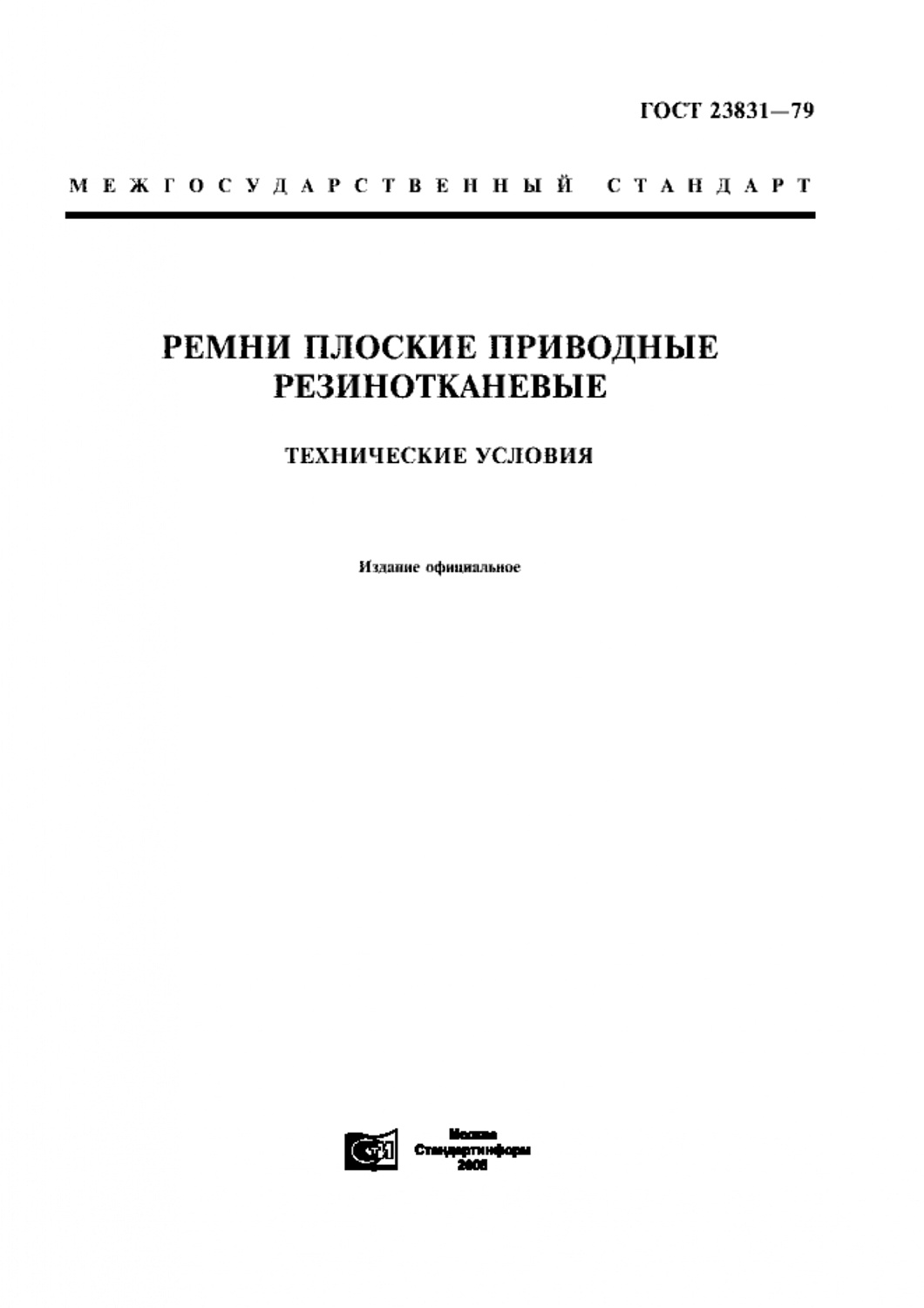 ГОСТ 23831-79